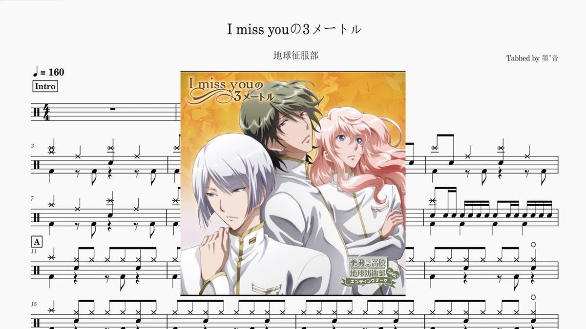 地球征服部 - I miss youの3メートル — partitura de batería Drumtabs