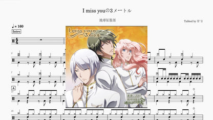 地球征服部 - I miss youの3メートル — partitura de batería Drumtabs