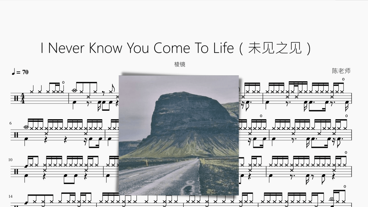 I Never Know You Come To Life（未见之见） 【棱镜】 - 鼓譜 Drumtabs ドラム楽譜