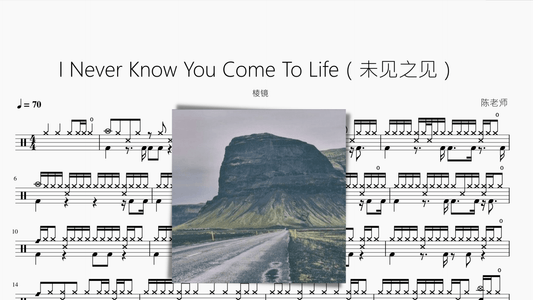 I Never Know You Come To Life（未见之见） 【棱镜】 - 鼓譜 Drumtabs ドラム楽譜