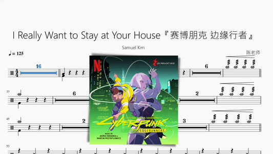I Really Want to Stay at Your House『赛博朋克 边缘行者』【Samuel Kim】 - 鼓譜 Drumtabs ドラム楽譜