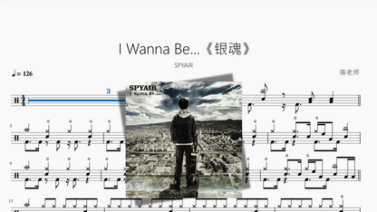 I Wanna Be 《银魂》【SPYAIR】 — partitura de batería Drumtabs