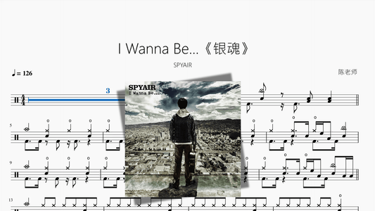 I Wanna Be 《银魂》【SPYAIR】 - 鼓譜 Drumtabs ドラム楽譜