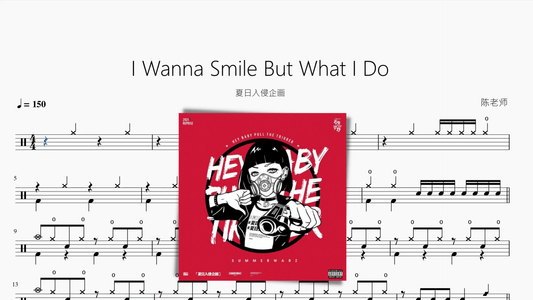 I Wanna Smile But What I Do【夏日入侵企画】 - 鼓譜 Drumtabs ドラム楽譜