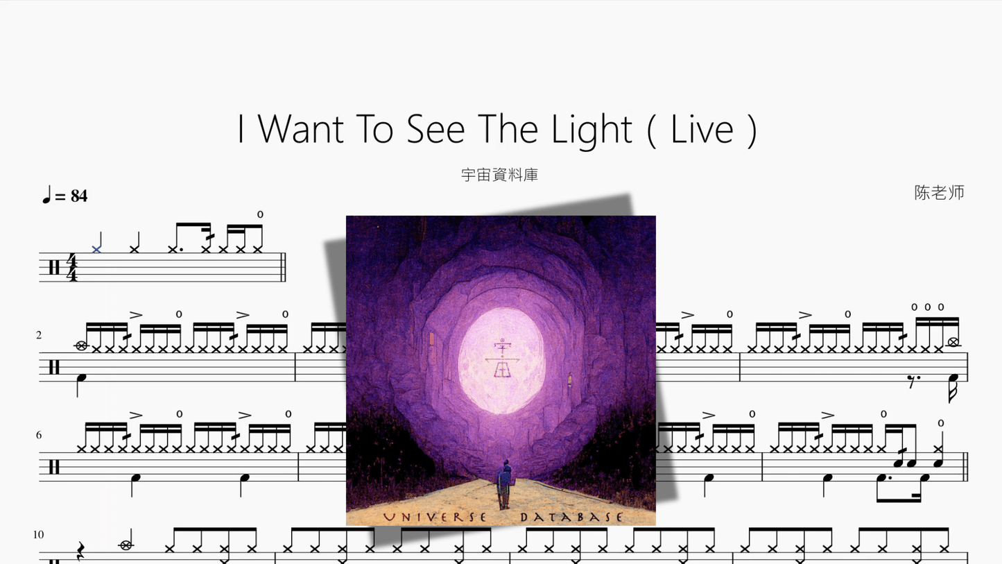 I Want To See The Light（Live）【宇宙資料庫】 - 鼓譜 Drumtabs ドラム楽譜