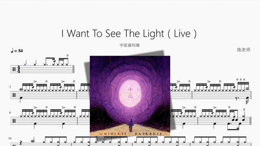 I Want To See The Light（Live）【宇宙資料庫】 - 鼓譜 Drumtabs ドラム楽譜
