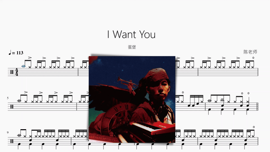 I Want You【蛋堡】 - 鼓譜 Drumtabs ドラム楽譜