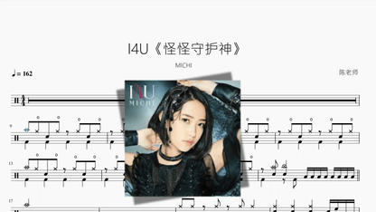 I4U《怪怪守护神》【MICHI】 - 鼓譜 Drumtabs ドラム楽譜