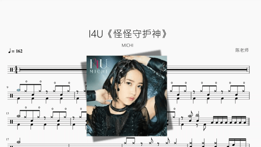 I4U《怪怪守护神》【MICHI】 - 鼓譜 Drumtabs ドラム楽譜