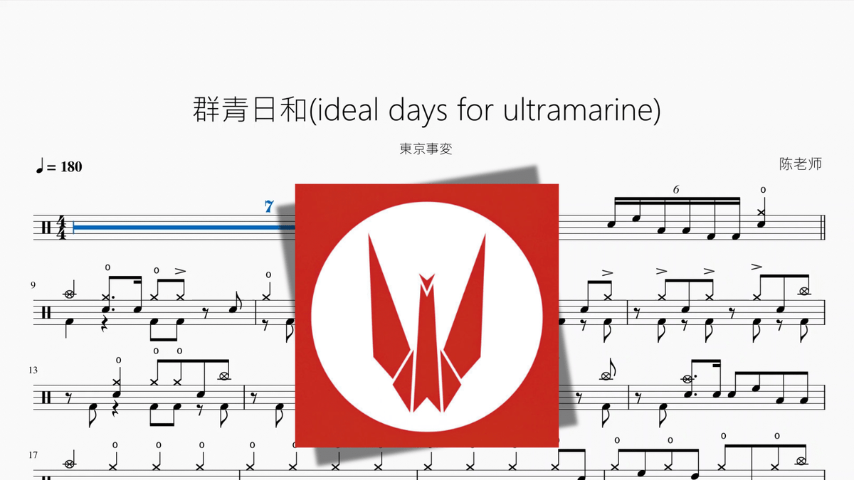 群青日和 (Ideal Days for Ultramarine)【東京事変】 - Good Sheet Music