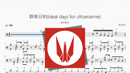 群青日和 (Ideal Days for Ultramarine)【東京事変】 - Good Sheet Music