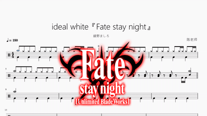 ideal white『Fate stay night』【綾野ましろ】 — partitura de batería Drumtabs