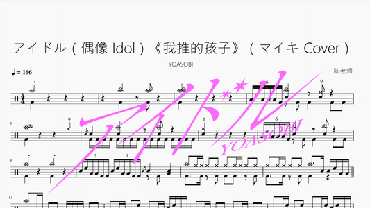 アイドル（偶像 Idol）《我推的孩子》（マイキ Cover）【YOASOBI】 - 鼓譜 Drumtabs ドラム楽譜