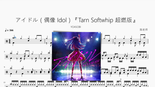 アイドル（偶像 Idol）『Tarn Softwhip 超燃版』【YOASOBI】 - 鼓譜 Drumtabs ドラム楽譜