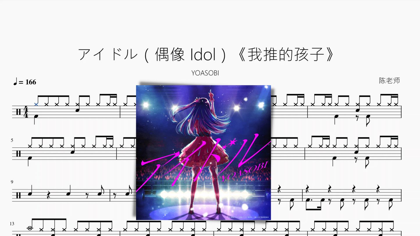 アイドル（偶像 Idol）《我推的孩子》【YOASOBI】动态鼓谱 - 鼓譜 Drumtabs ドラム楽譜
