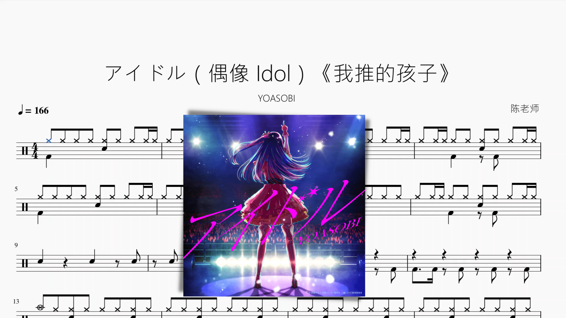 アイドル（偶像 Idol）《我推的孩子》【YOASOBI】动态鼓谱 - 鼓譜 Drumtabs ドラム楽譜