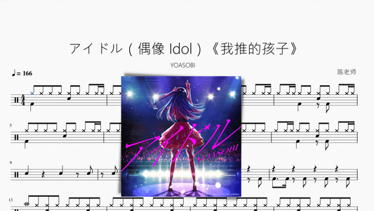 アイドル（偶像 Idol）《我推的孩子》【YOASOBI】动态鼓谱 - 鼓譜 Drumtabs ドラム楽譜