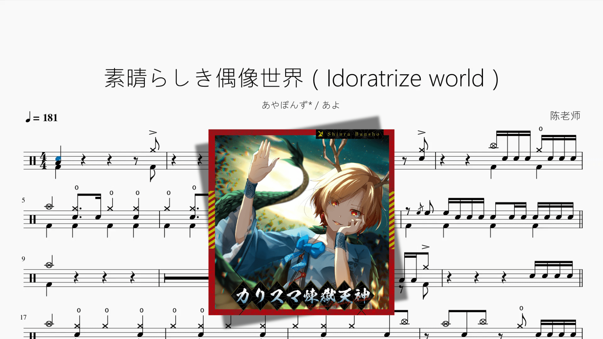 素晴らしき偶像世界（Idoratrize world）【あやぽんず & あよ】 - 鼓譜 Drumtabs ドラム楽譜