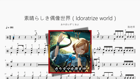素晴らしき偶像世界（Idoratrize world）【あやぽんず & あよ】 - 鼓譜 Drumtabs ドラム楽譜