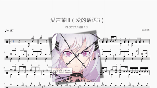 愛言葉III（爱的话语3）【DECO27 & 初音ミク】 - 鼓譜 Drumtabs ドラム楽譜
