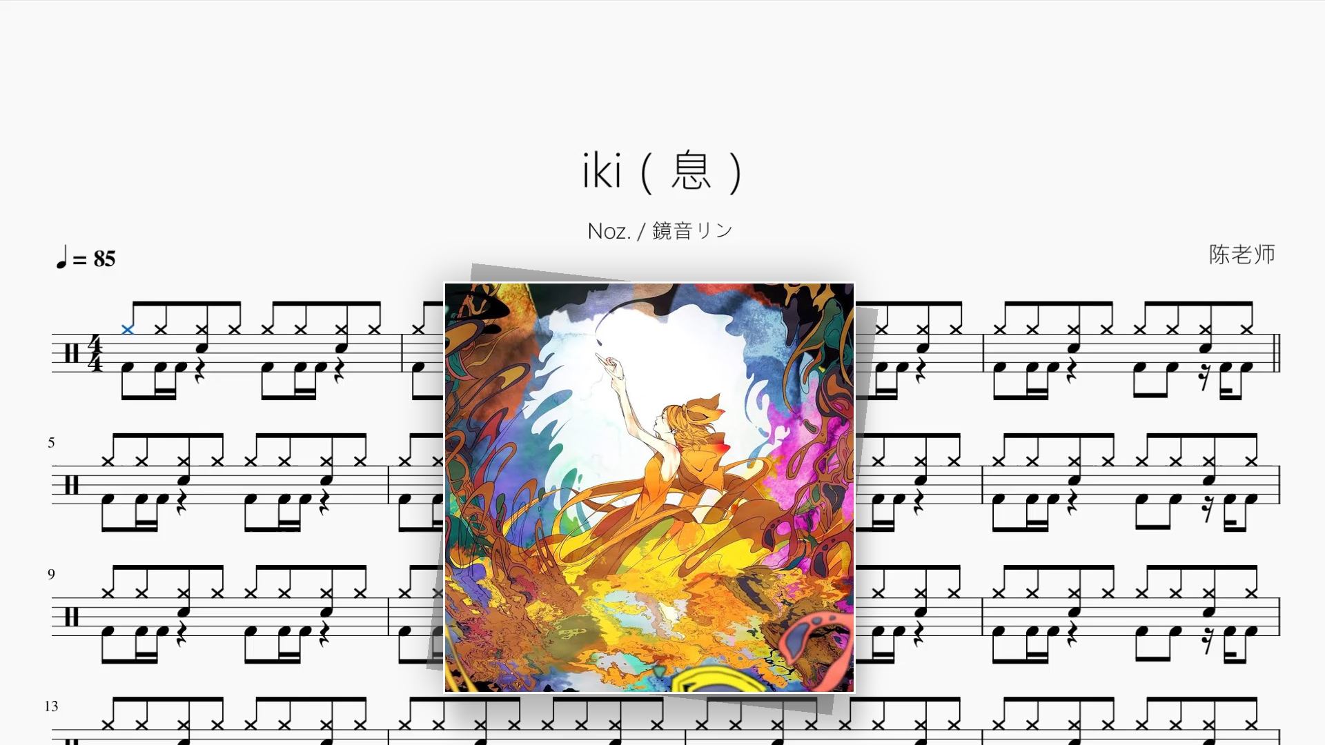 iki（息）【Noz., 鏡音リン】 - 鼓譜 Drumtabs ドラム楽譜