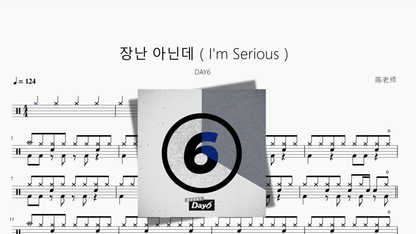 장난 아닌데（I'm Serious）【DAY6】 - 鼓譜 Drumtabs ドラム楽譜