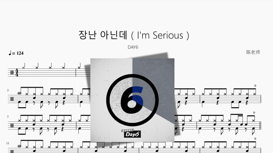 장난 아닌데（I'm Serious）【DAY6】 - 鼓譜 Drumtabs ドラム楽譜