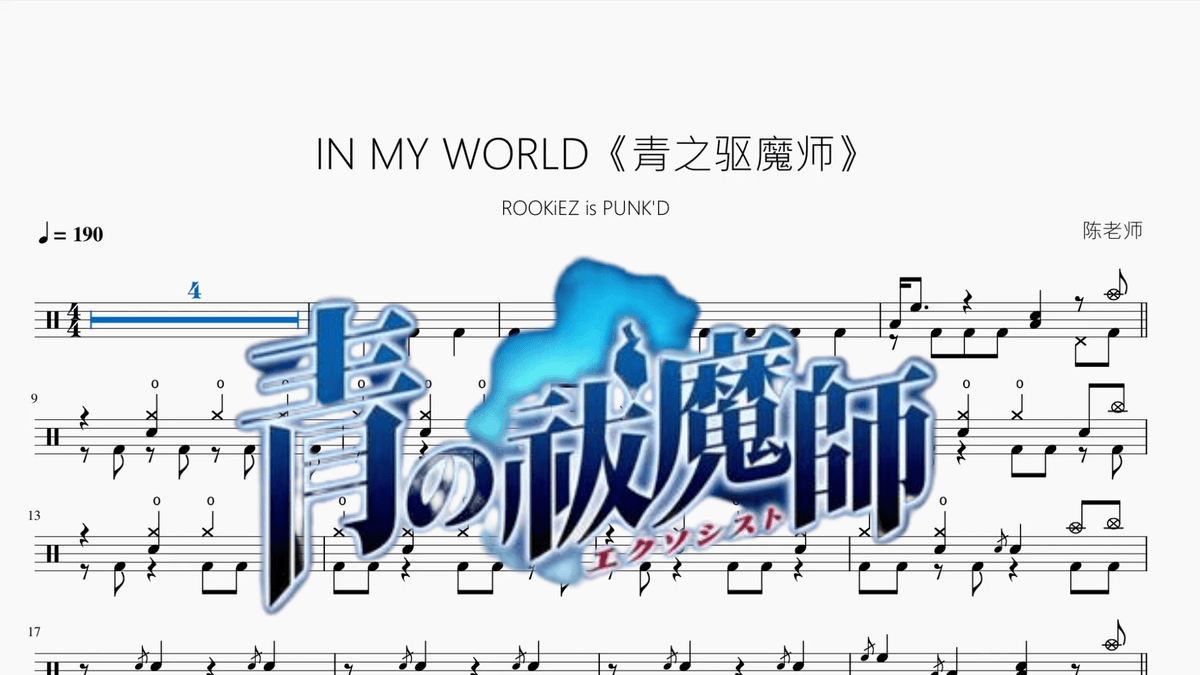 IN MY WORLD《青之驱魔师》【ROOKiEZ is PUNK'D】 - 鼓譜 Drumtabs ドラム楽譜
