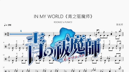 IN MY WORLD《青之驱魔师》【ROOKiEZ is PUNK'D】 - 鼓譜 Drumtabs ドラム楽譜