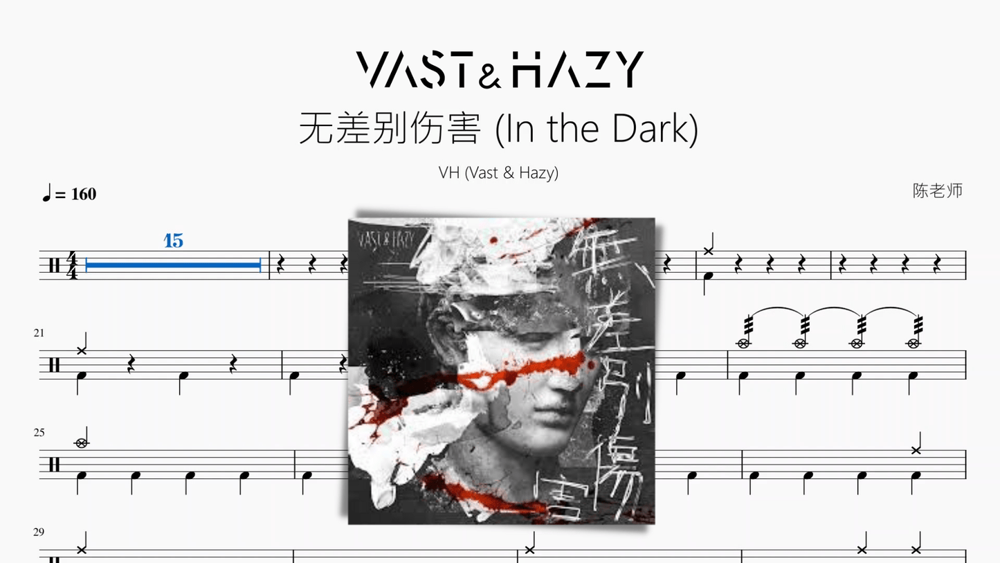 无差别伤害 (In the Dark) 【VH (Vast & Hazy)】 - 鼓譜 Drumtabs ドラム楽譜
