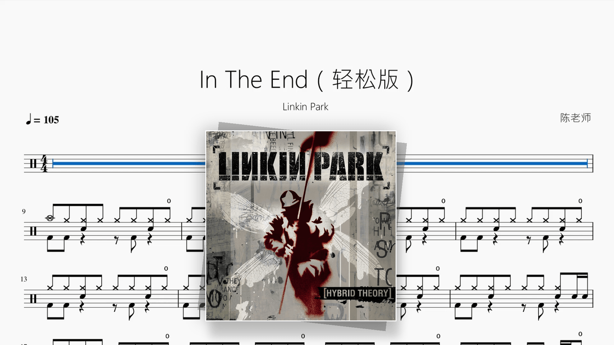 In The End（轻松版）【Linkin Park】 - Good Sheet Music