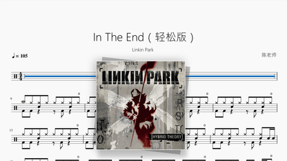 In The End（轻松版）【Linkin Park】 - Good Sheet Music