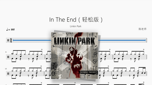In The End（轻松版）【Linkin Park】 - Good Sheet Music