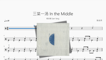 三菜一汤 In the Middle【杨世暄 Sam Yang】 - 鼓譜 Drumtabs ドラム楽譜