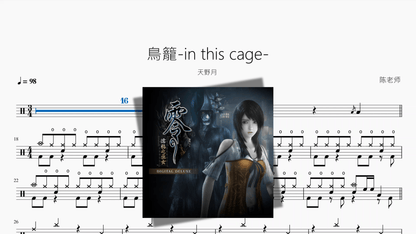 鳥籠 in this cage 【天野月】 - 鼓譜 Drumtabs ドラム楽譜