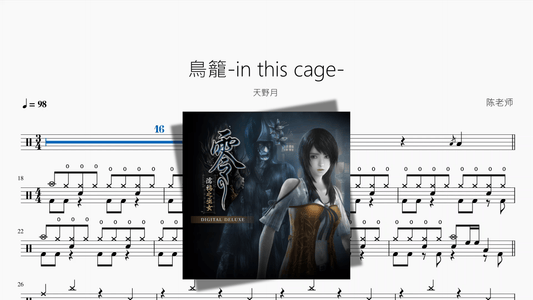 鳥籠 in this cage 【天野月】 - 鼓譜 Drumtabs ドラム楽譜
