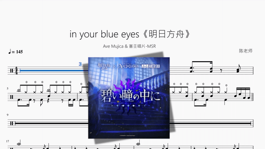 in your blue eyes《明日方舟》【Ave Mujica & 塞壬唱片 MSR】 - 鼓譜 Drumtabs ドラム楽譜