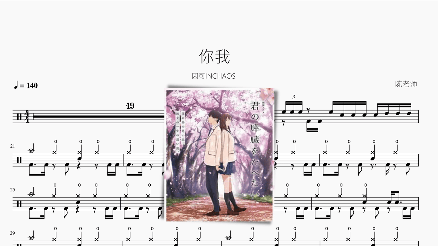 你我【因可INCHAOS】 - 鼓譜 Drumtabs ドラム楽譜
