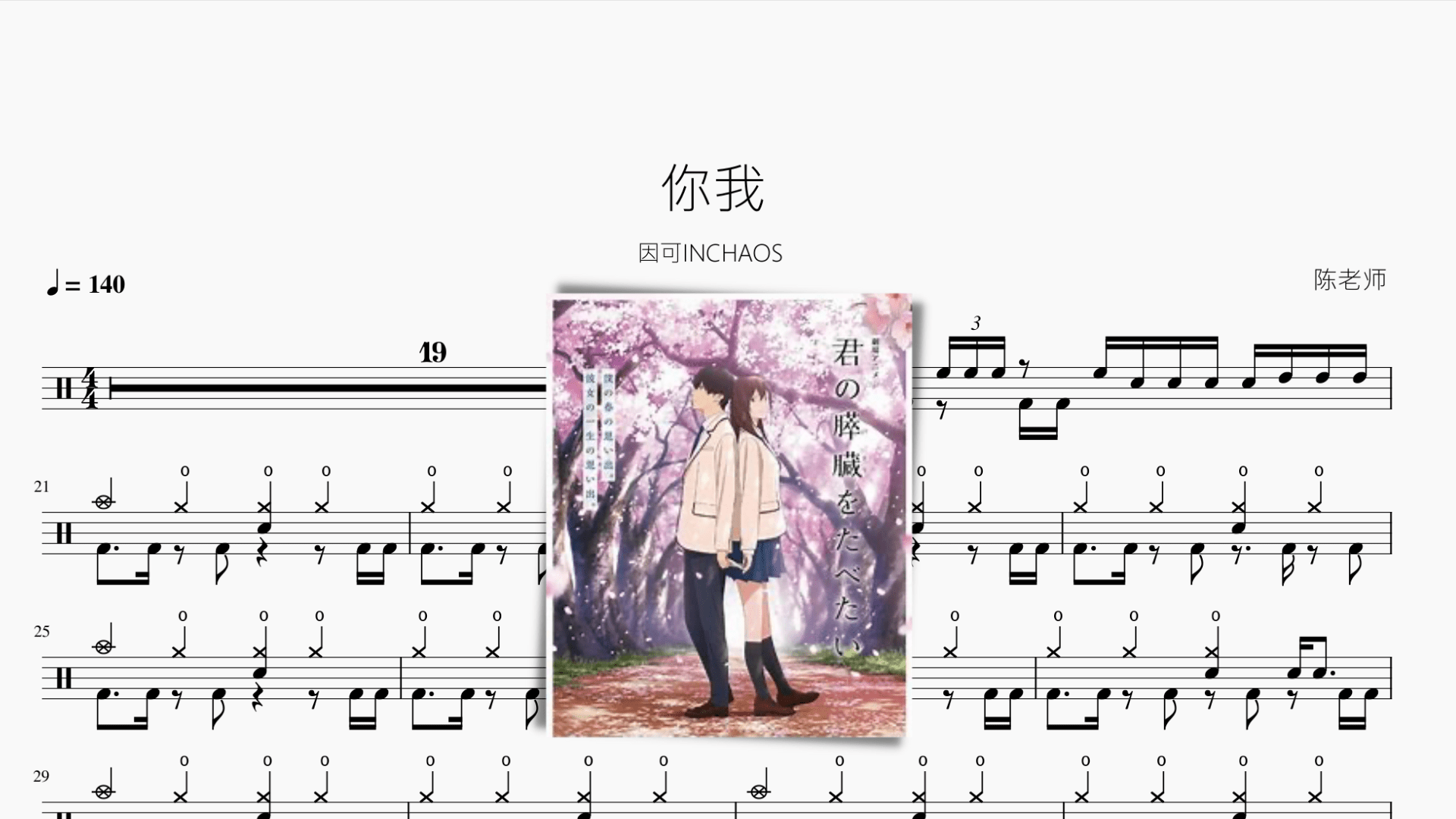 你我【因可INCHAOS】 - 鼓譜 Drumtabs ドラム楽譜