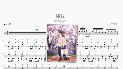 你我【因可INCHAOS】 - 鼓譜 Drumtabs ドラム楽譜