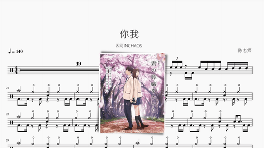 你我【因可INCHAOS】 - 鼓譜 Drumtabs ドラム楽譜