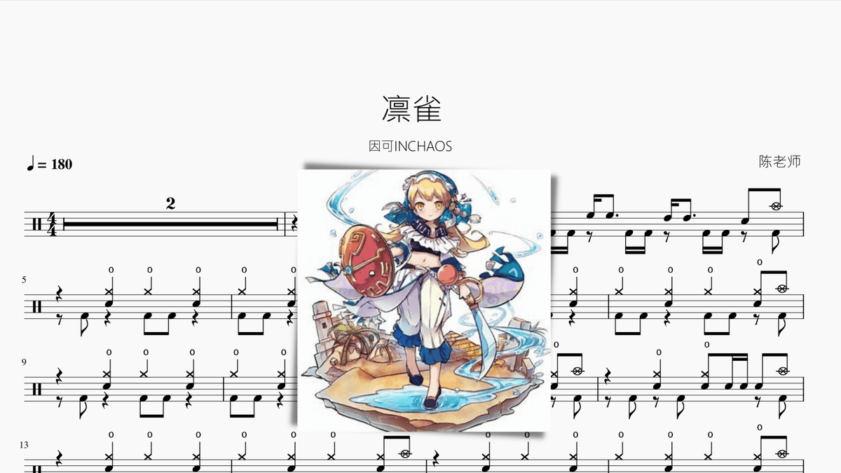 凛雀【因可INCHAOS】 — partitura de batería Drumtabs