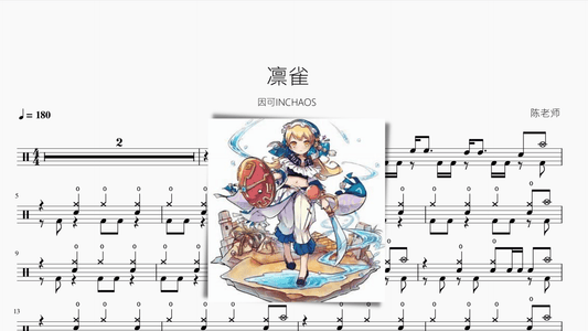 凛雀【因可INCHAOS】 - 鼓譜 Drumtabs ドラム楽譜