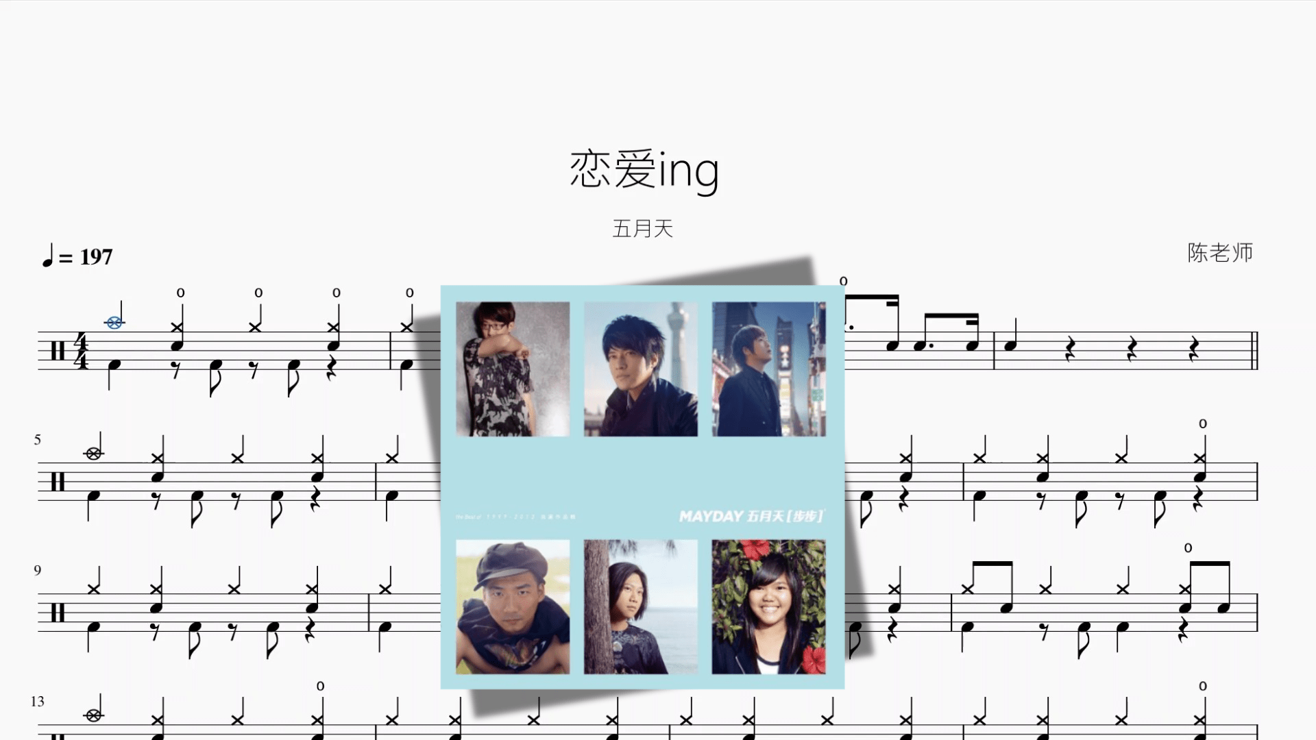 恋爱ing【五月天】 - 鼓譜 Drumtabs ドラム楽譜