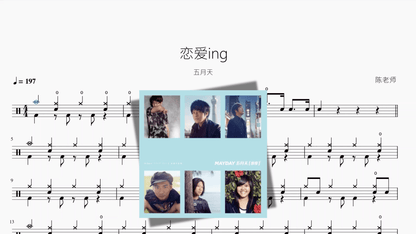 恋爱ing【五月天】 - 鼓譜 Drumtabs ドラム楽譜