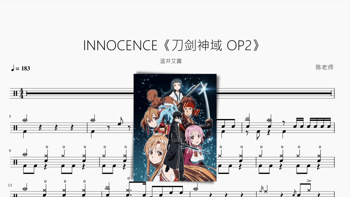 INNOCENCE《刀剑神域 OP2》 - 鼓譜 Drumtabs ドラム楽譜