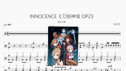 INNOCENCE《刀剑神域 OP2》 - 鼓譜 Drumtabs ドラム楽譜