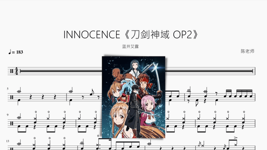 INNOCENCE《刀剑神域 OP2》 - 鼓譜 Drumtabs ドラム楽譜