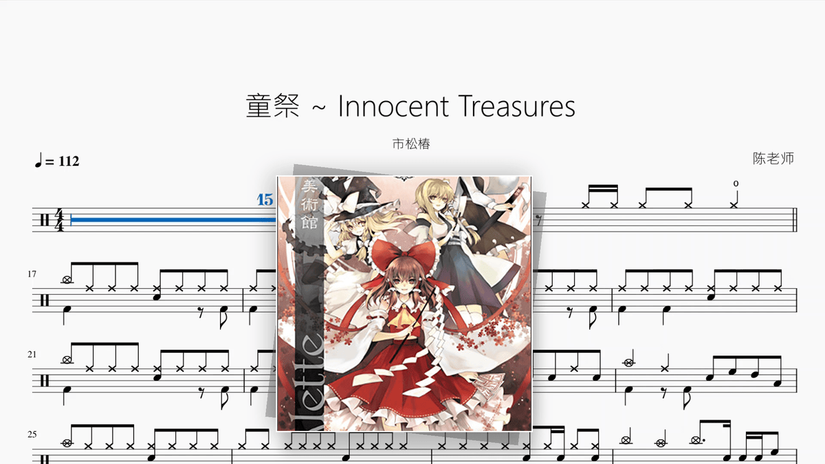 童祭 ～ Innocent Treasures【市松椿】 - Good Sheet Music