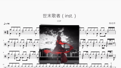 世末歌者（inst.）【COP】 — partitura de batería Drumtabs